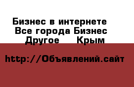 Бизнес в интернете! - Все города Бизнес » Другое   . Крым